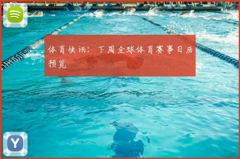 体育快讯：下周全球体育赛事日历预览