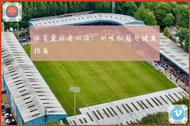 体育爱好者必读:训练秘籍与健康指南