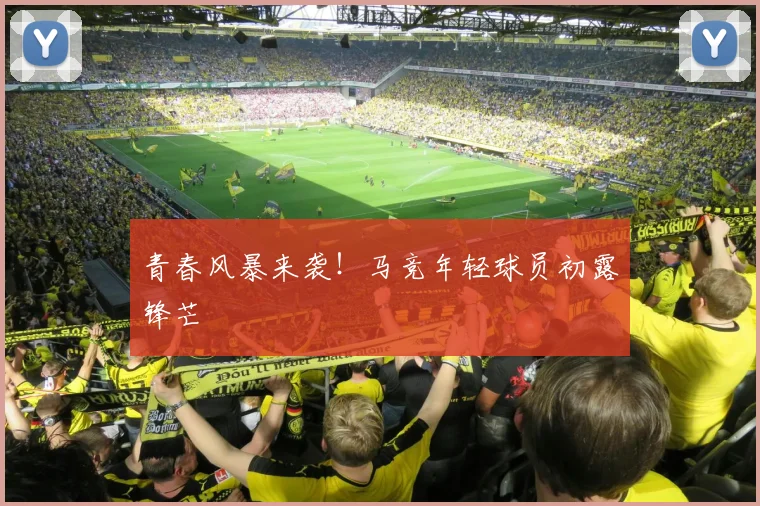 青春风暴来袭！马竞年轻球员初露锋芒