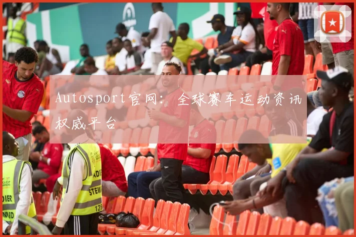 Autosport官网：全球赛车运动资讯权威平台