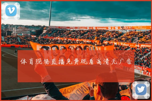 体育现场直播免费观看高清无广告