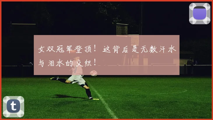 女双冠军登顶!这背后是无数汗水与泪水的交织!