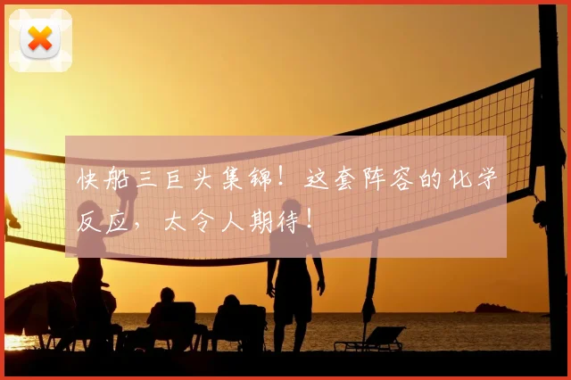 快船三巨头集锦!这套阵容的化学反应,太令人期待!