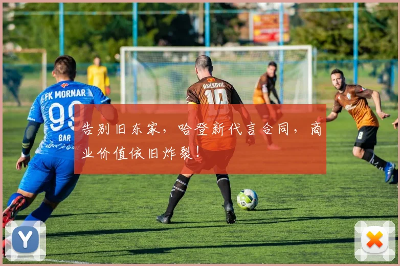 告别旧东家,哈登新代言合同,商业价值依旧炸裂!