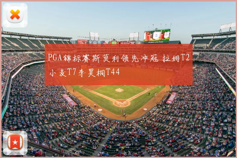PGA锦标赛斯莫利领先冲冠 拉姆T2小麦T7李昊桐T44