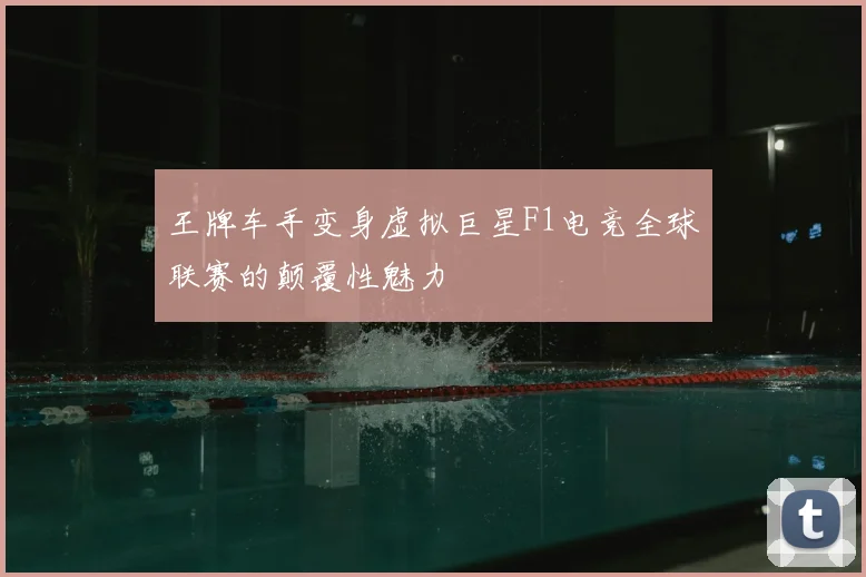 王牌车手变身虚拟巨星F1电竞全球联赛的颠覆性魅力