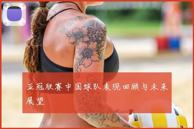 亚冠联赛中国球队表现回顾与未来展望