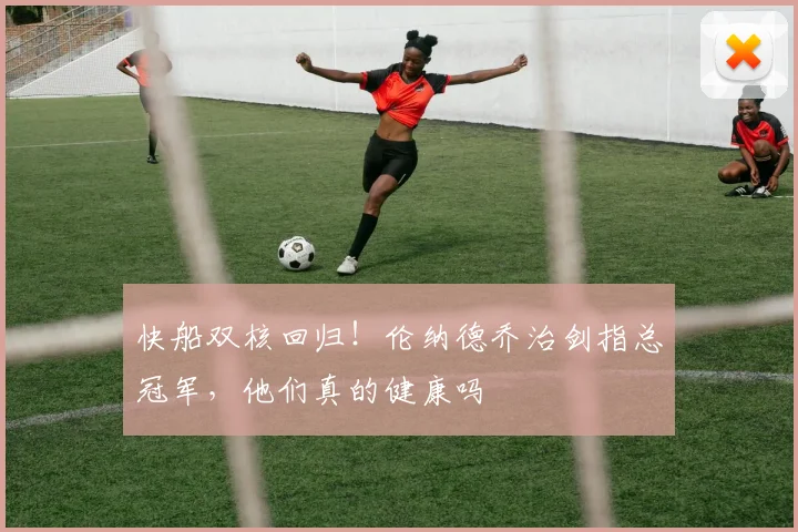 快船双核回归！伦纳德乔治剑指总冠军，他们真的健康吗