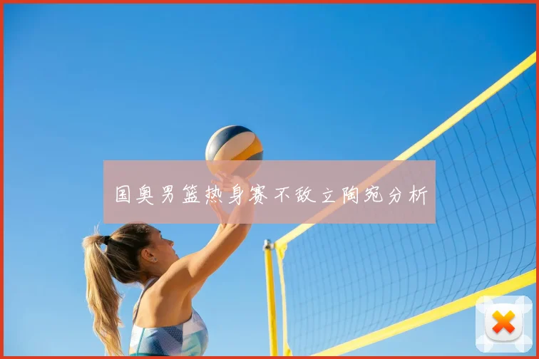 国奥男篮热身赛不敌立陶宛分析