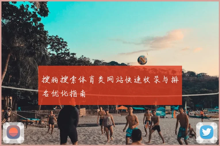 搜狗搜索体育类网站快速收录与排名优化指南