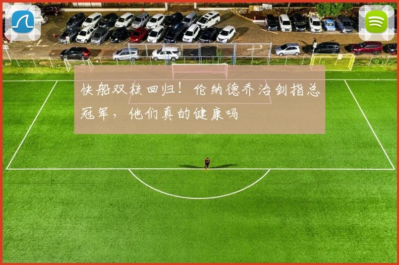 快船双核回归！伦纳德乔治剑指总冠军，他们真的健康吗
