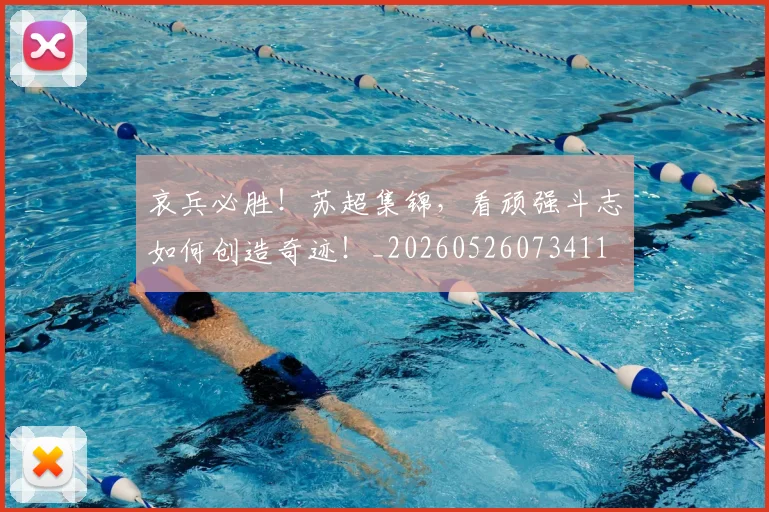 哀兵必胜！苏超集锦，看顽强斗志如何创造奇迹！_20260526073411