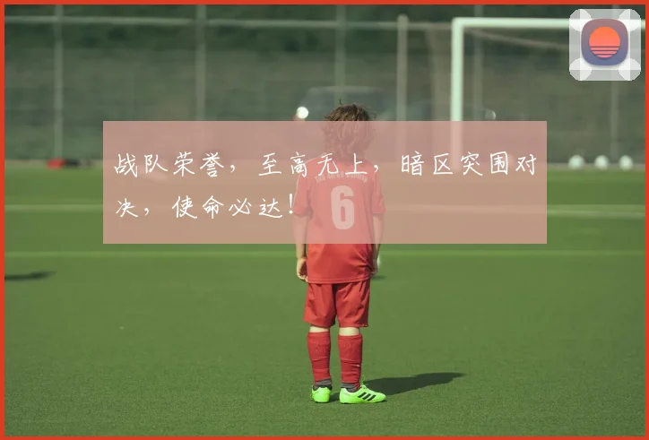 战队荣誉，至高无上，暗区突围对决，使命必达！