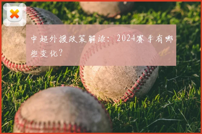 中超外援政策解读：2024赛季有哪些变化？