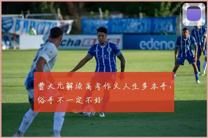 曹大元解读高考作文人生多本手，俗手不一定不好