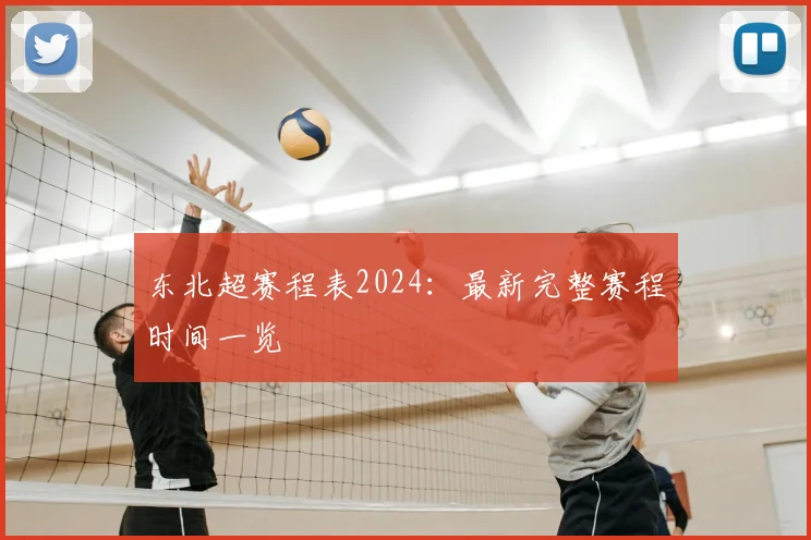 东北超赛程表2024:最新完整赛程时间一览