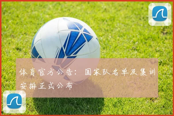 体育官方公告：国家队名单及集训安排正式公布