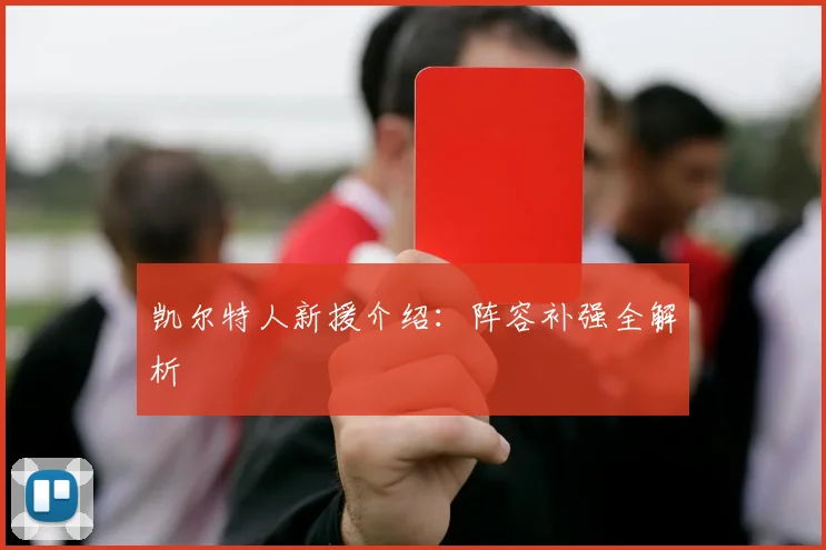 凯尔特人新援介绍：阵容补强全解析