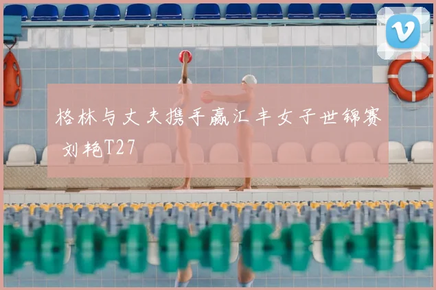 格林与丈夫携手赢汇丰女子世锦赛 刘艳T27