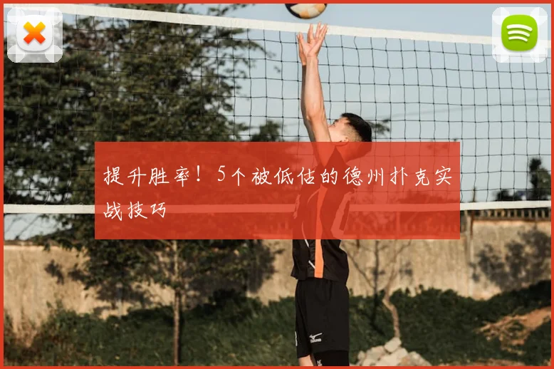 提升胜率!5个被低估的德州扑克实战技巧