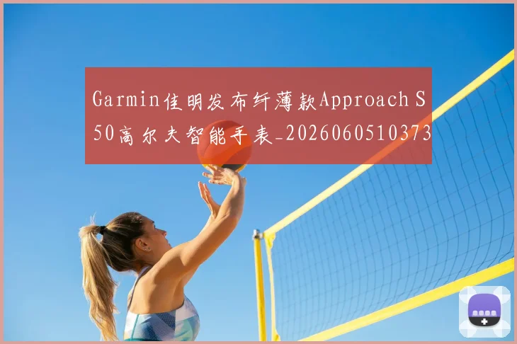 Garmin佳明发布纤薄款Approach S50高尔夫智能手表_20260605103734