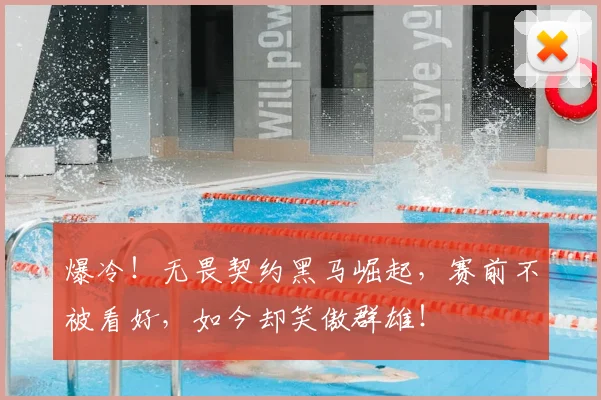 爆冷!无畏契约黑马崛起,赛前不被看好,如今却笑傲群雄!
