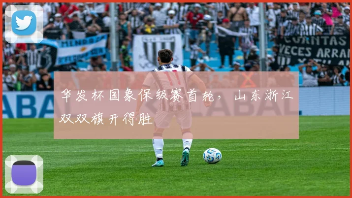 华发杯国象保级赛首轮，山东浙江双双旗开得胜
