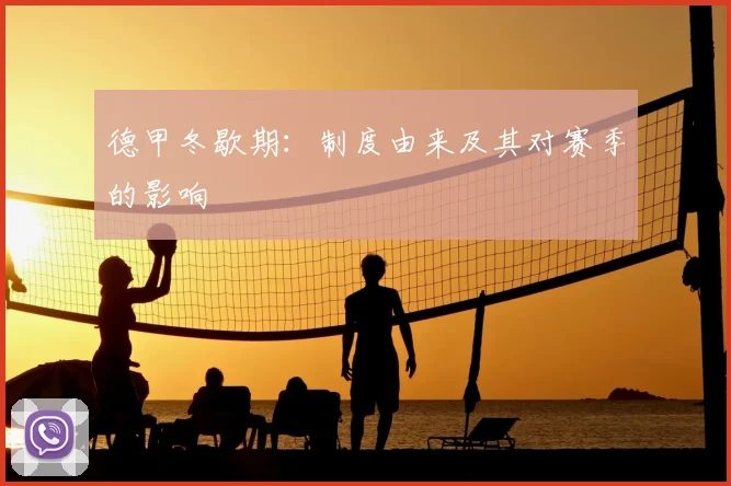 德甲冬歇期：制度由来及其对赛季的影响