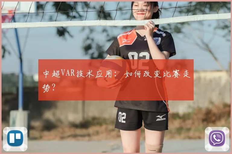 中超VAR技术应用:如何改变比赛走势?