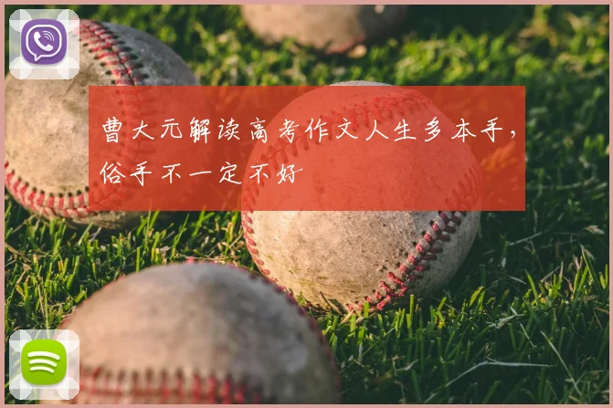 曹大元解读高考作文人生多本手,俗手不一定不好