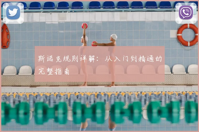 斯诺克规则详解:从入门到精通的完整指南
