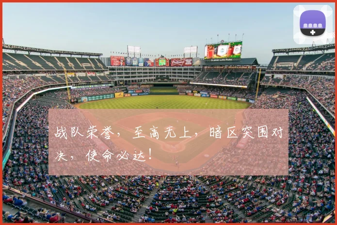 战队荣誉,至高无上,暗区突围对决,使命必达!