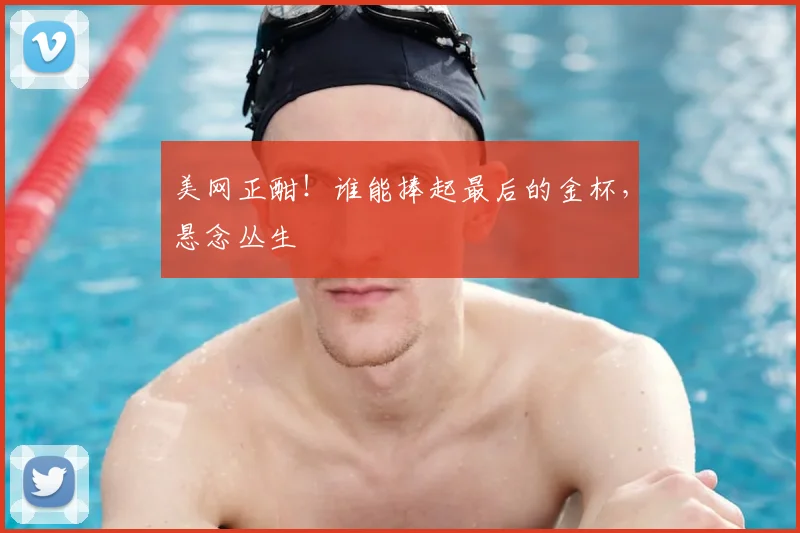美网正酣！谁能捧起最后的金杯，悬念丛生