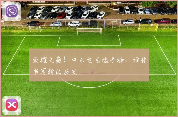 荣耀之巅!中东电竞选手榜,谁将书写新的历史