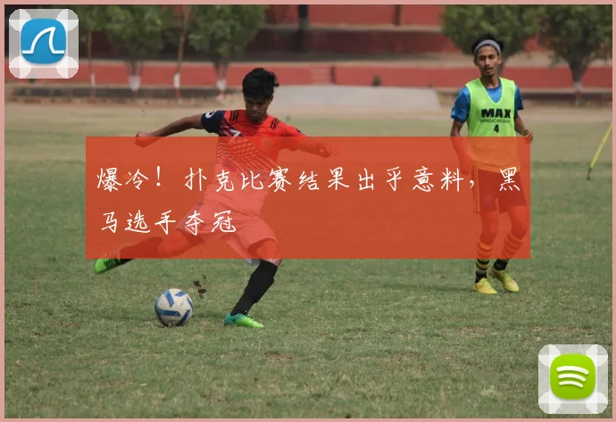 爆冷！扑克比赛结果出乎意料，黑马选手夺冠