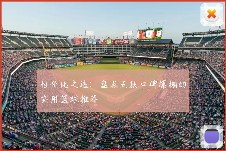 性价比之选：盘点五款口碑爆棚的实用篮球推荐