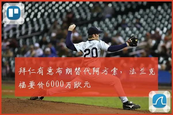 拜仁有意布朗替代阿方索，法兰克福要价6000万欧元