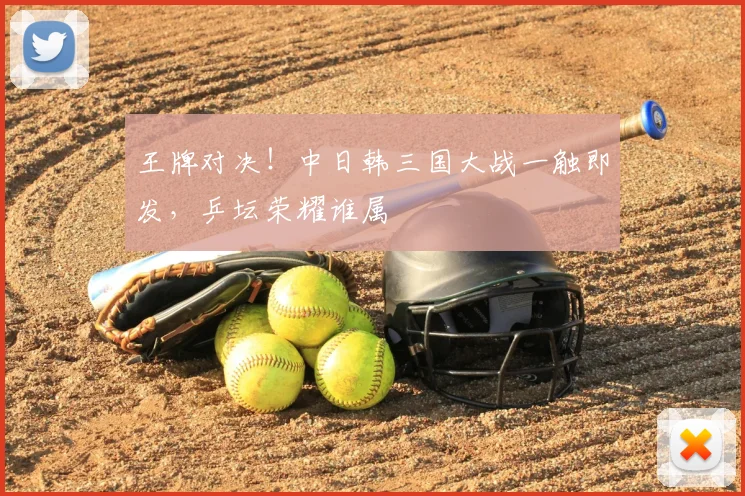 王牌对决!中日韩三国大战一触即发,乒坛荣耀谁属