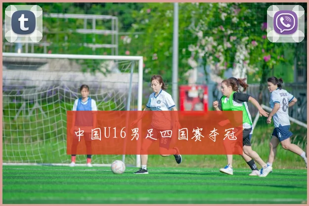 中国U16男足四国赛夺冠