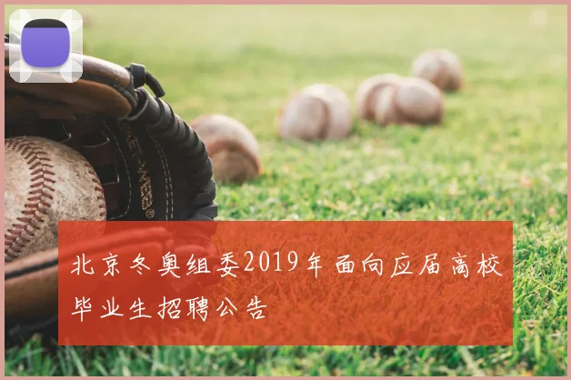 北京冬奥组委2019年面向应届高校毕业生招聘公告