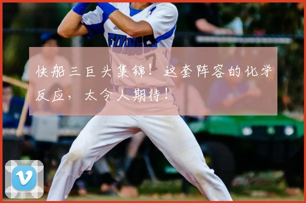 快船三巨头集锦!这套阵容的化学反应,太令人期待!