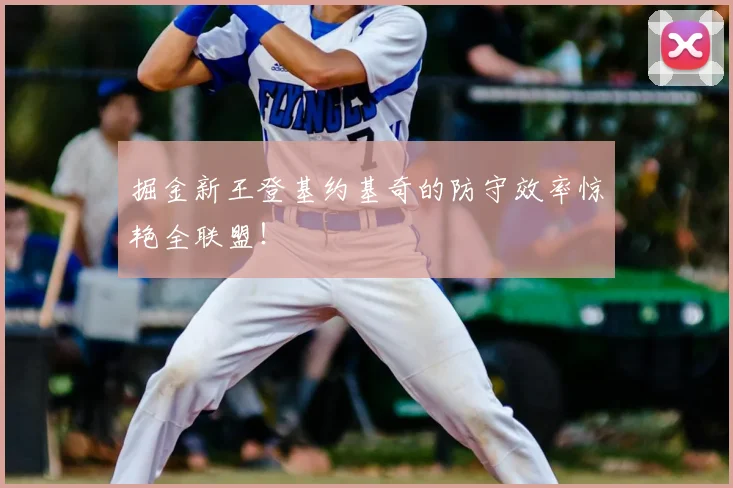 掘金新王登基约基奇的防守效率惊艳全联盟！