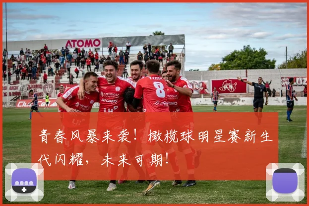 青春风暴来袭!橄榄球明星赛新生代闪耀,未来可期!