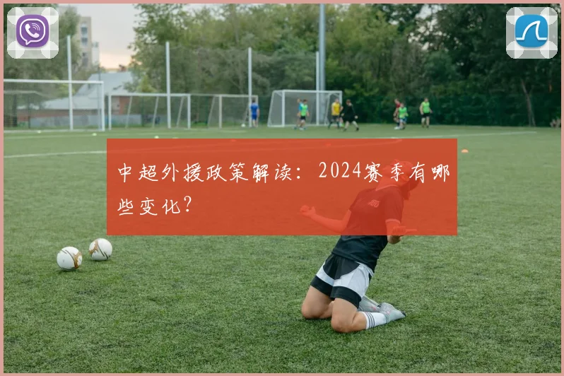 中超外援政策解读:2024赛季有哪些变化?