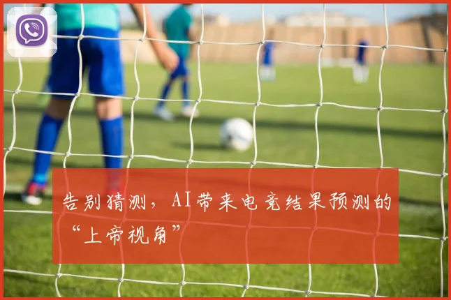 告别猜测,AI带来电竞结果预测的“上帝视角”