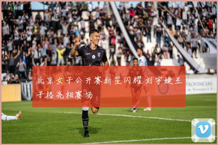 北京女子公开赛新星闪耀 刘宇婕王子格亮相赛场
