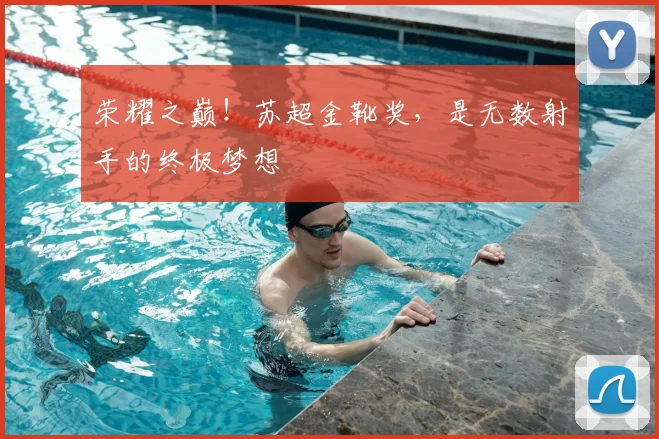 荣耀之巅！苏超金靴奖，是无数射手的终极梦想