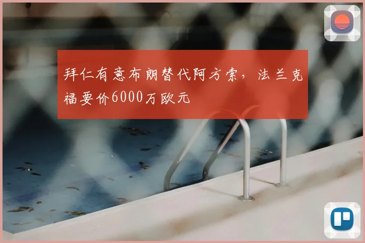 拜仁有意布朗替代阿方索，法兰克福要价6000万欧元