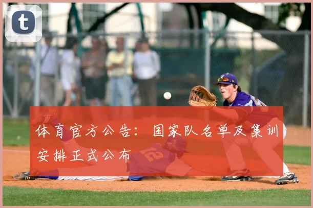 体育官方公告：国家队名单及集训安排正式公布