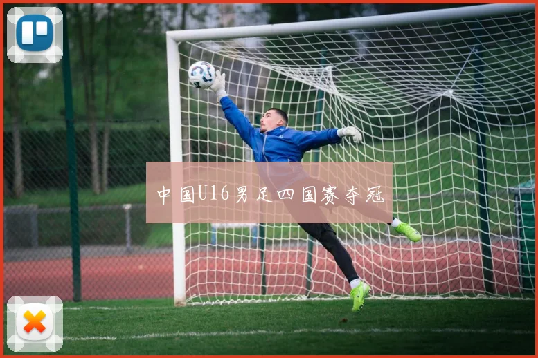 中国U16男足四国赛夺冠